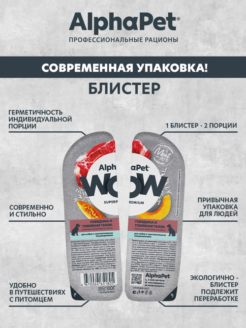 AlphaPet WOW Superpremium влажный корм для собак с чувствительным пищеварением говядина и томленая тыква, в ламистерах - 100 г х 15 шт