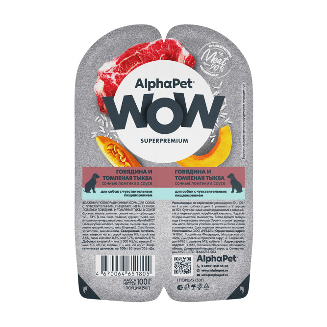AlphaPet WOW Superpremium влажный корм для собак с чувствительным пищеварением говядина и томленая тыква, в ламистерах - 100 г х 15 шт