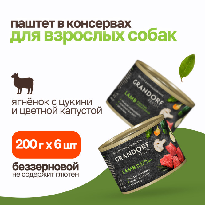 Grandorf Fresh влажный беззерновой корм для взрослых собак, паштет из ягненка с цукини и цветной капустой, в консервах - 200 г х 6 шт