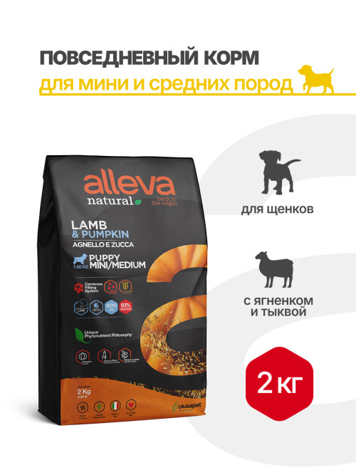 Alleva Natural Puppy Lamb And Pumpkin Mini/Medium сухой корм для щенков мелких и средних пород с ягненком и тыквой, 2 кг