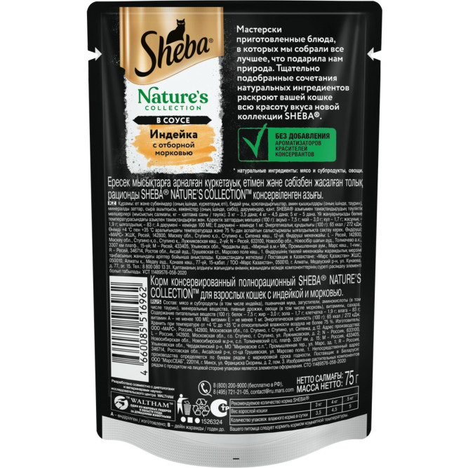 Sheba Nature's Collection влажный корм для кошек с индейкой и морковью, в паучах - 75 г х 28 шт