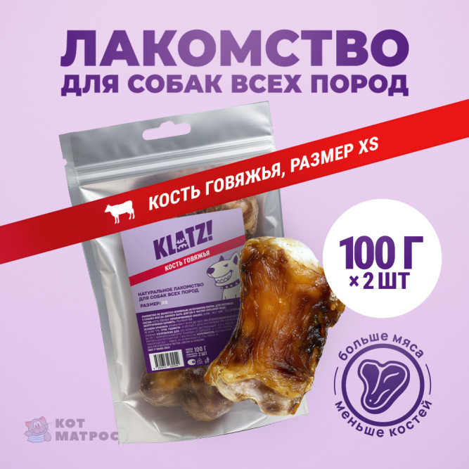 KLATZ! лакомство для взрослых собак всех пород "Кость говяжья" XS, 2 шт - 100 г