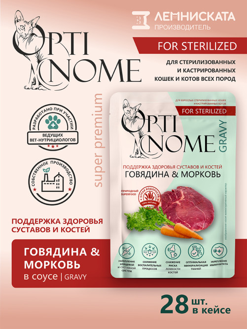Optinome влажный корм для взрослых стерилизованных кошек для поддержки здоровья суставов и костей с говядиной и морковью в соусе, в паучах - 75 г х 28 шт