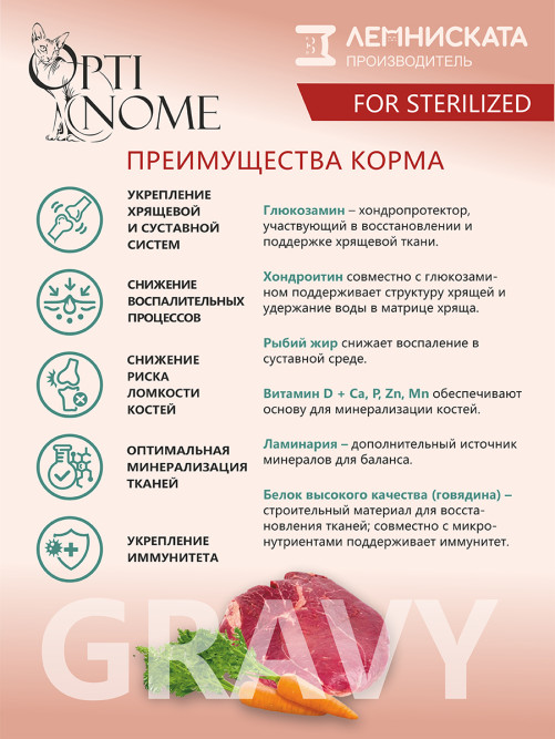 Optinome влажный корм для взрослых стерилизованных кошек для поддержки здоровья суставов и костей с говядиной и морковью в соусе, в паучах - 75 г х 28 шт