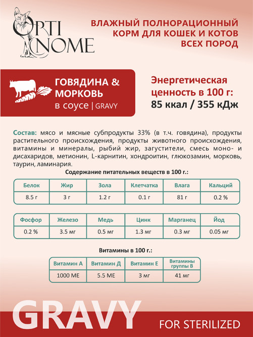 Optinome влажный корм для взрослых стерилизованных кошек для поддержки здоровья суставов и костей с говядиной и морковью в соусе, в паучах - 75 г х 28 шт