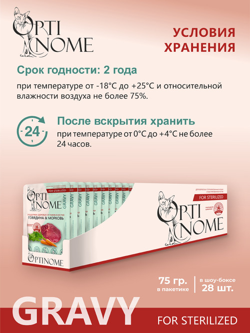 Optinome влажный корм для взрослых стерилизованных кошек для поддержки здоровья суставов и костей с говядиной и морковью в соусе, в паучах - 75 г х 28 шт