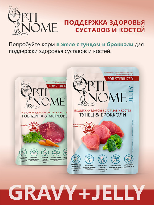 Optinome влажный корм для взрослых стерилизованных кошек для поддержки здоровья суставов и костей с говядиной и морковью в соусе, в паучах - 75 г х 28 шт
