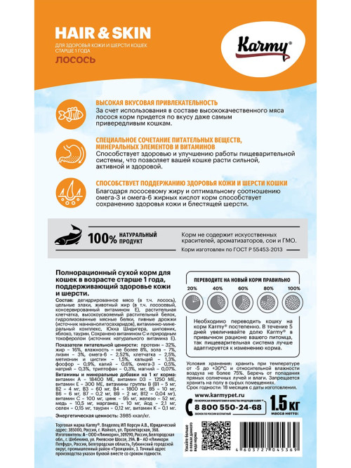 Karmy Hair &amp; Skin сухой корм для взрослых кошек для здоровья кожи и шерсти c лососем - 1,5 кг