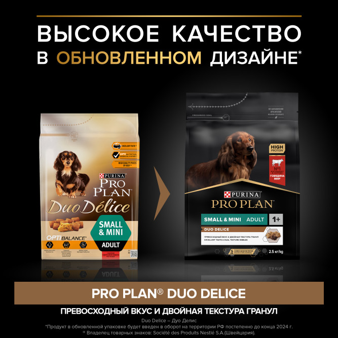 Pro Plan Adult Duo Delice сухой корм для взрослых собак мелких и карликовых пород с двойной текстурой гранул, с говядиной - 2,5 кг