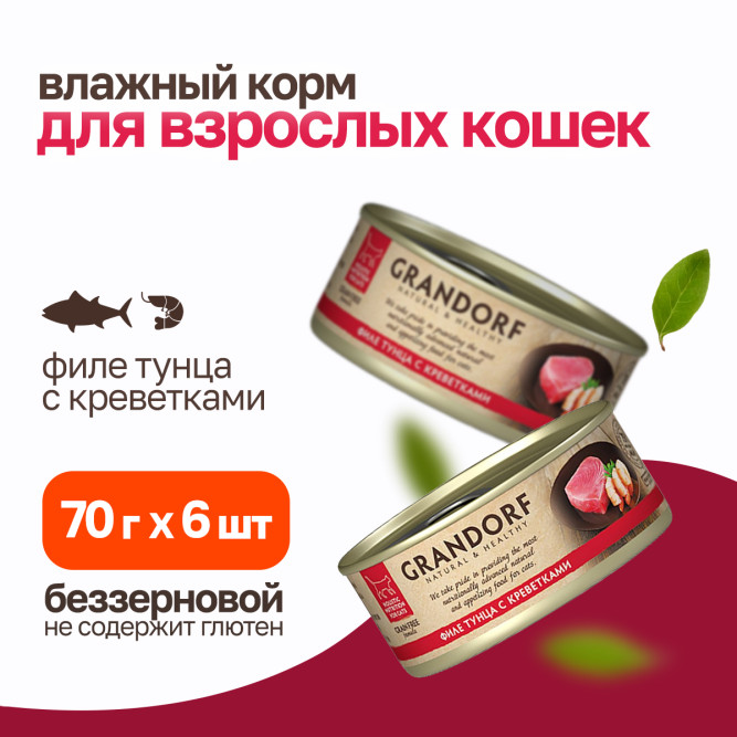 Grandorf tuna With Prawn In Broth влажный корм для кошек, филе тунца с креветками - 70 г х 6 шт