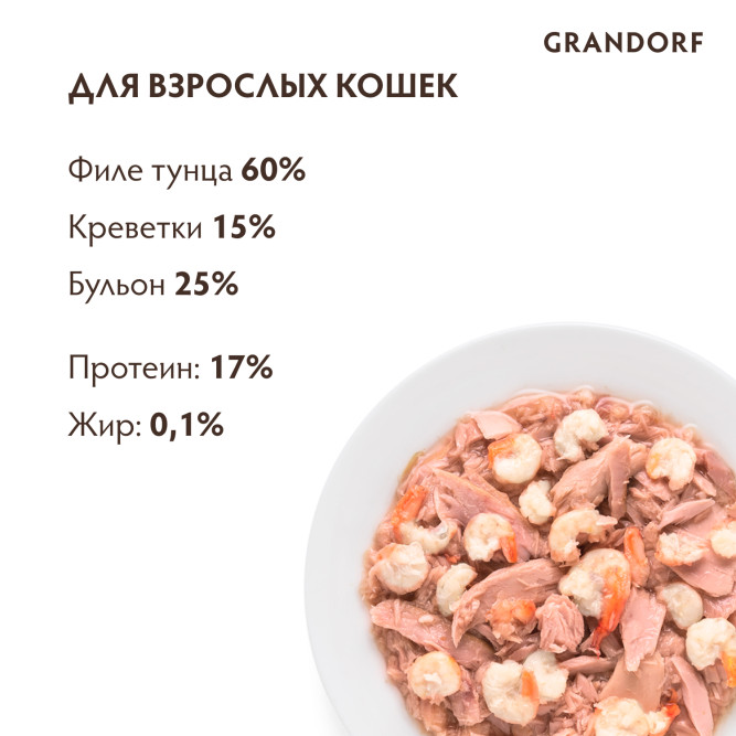 Grandorf tuna With Prawn In Broth влажный корм для кошек, филе тунца с креветками - 70 г х 6 шт