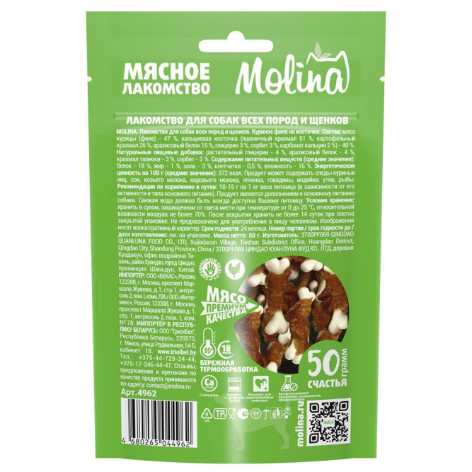 Molina лакомство для собак всех пород и щенков "Куриное филе на косточке" - 50 г
