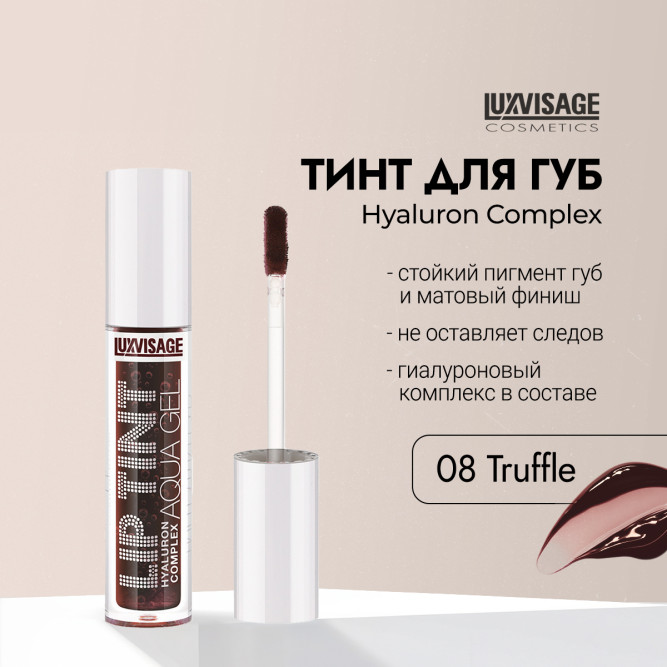 LUXVISAGE тинт для губ с гиалуроновым комплексом LIP Tint AQUA GEL Hyaluron Complex, тон 08 Truffle