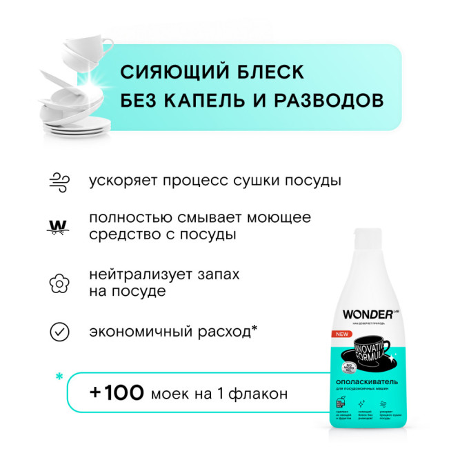 WONDER LAB ополаскиватель для посудомоечных машин - 550 мл