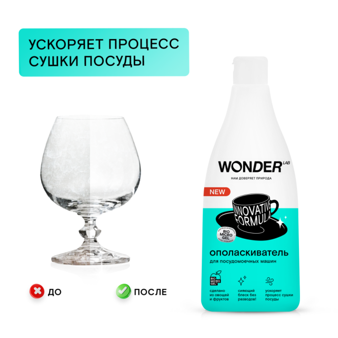 WONDER LAB ополаскиватель для посудомоечных машин - 550 мл