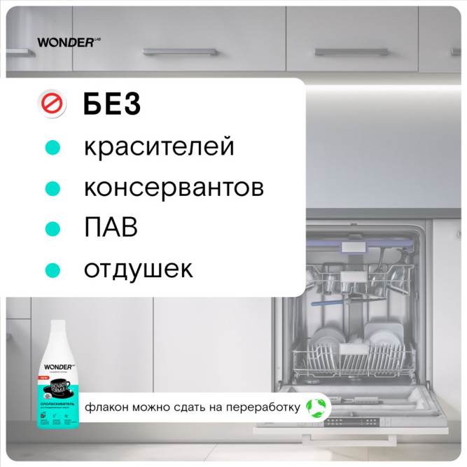 WONDER LAB ополаскиватель для посудомоечных машин - 550 мл