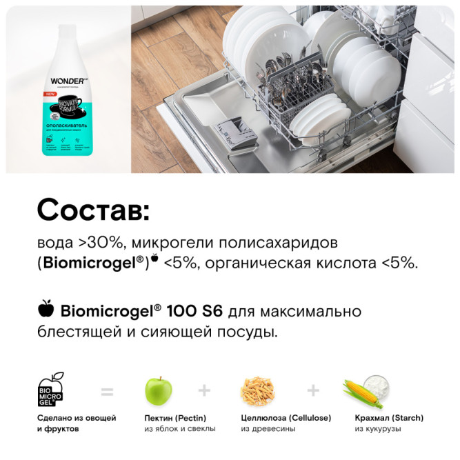 WONDER LAB ополаскиватель для посудомоечных машин - 550 мл
