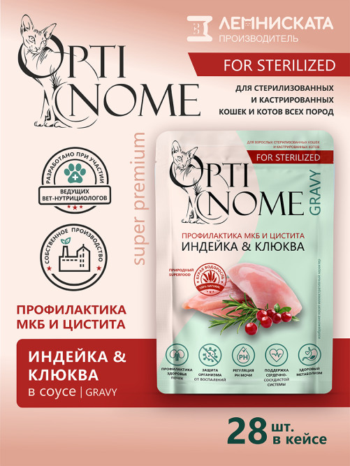 Optinome влажный корм для взрослых стерилизованных кошек для профилактики МКБ и цистита с индейкой и клюквой в соусе, в паучах - 75 г х 28 шт