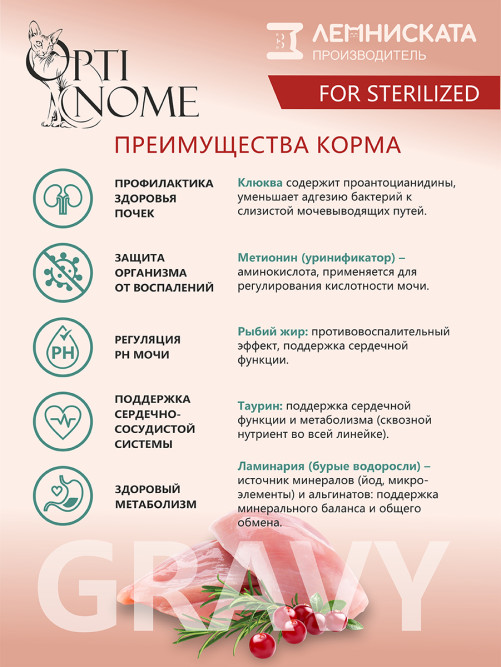 Optinome влажный корм для взрослых стерилизованных кошек для профилактики МКБ и цистита с индейкой и клюквой в соусе, в паучах - 75 г х 28 шт