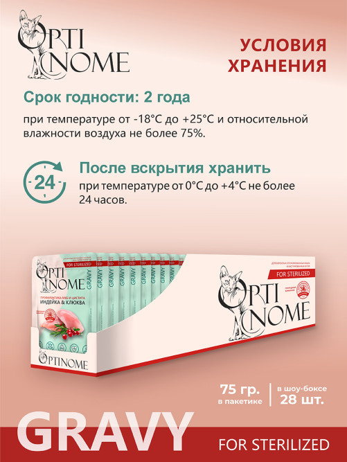 Optinome влажный корм для взрослых стерилизованных кошек для профилактики МКБ и цистита с индейкой и клюквой в соусе, в паучах - 75 г х 28 шт