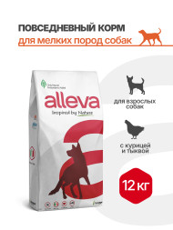Alleva Natural Adult Chicken And Pumpkin Mini сухой корм для взрослых собак мелких пород с курицей и тыквой - 12 кг