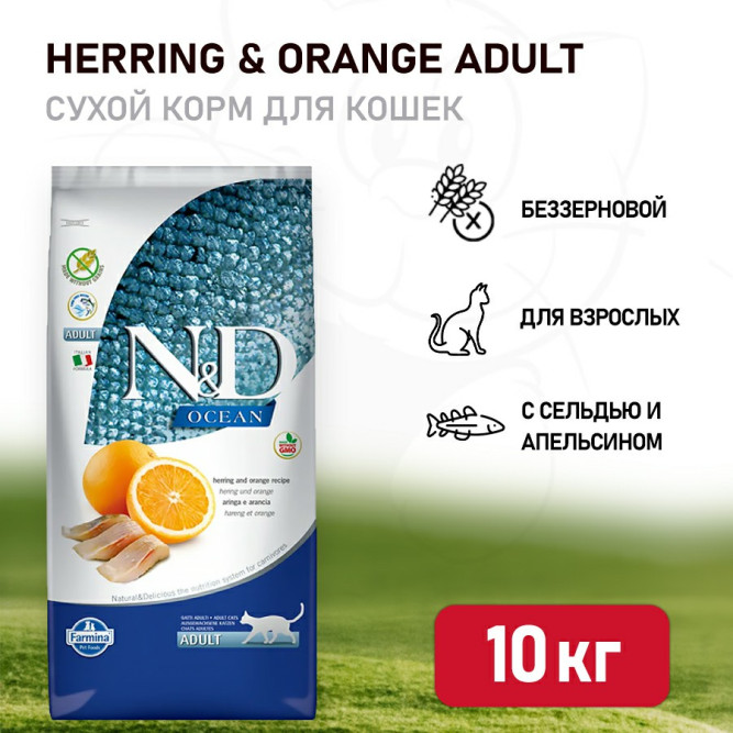 Farmina N&amp;D Ocean Cat Herring And Orange Adult сухой беззерновой корм для взрослых кошек с сельдью и апельсином - 10 кг