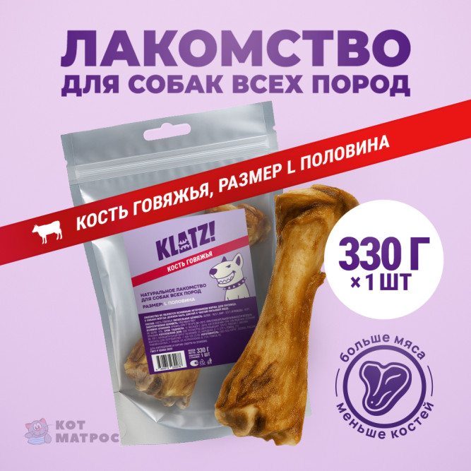 KLATZ! лакомство для взрослых собак всех пород "Кость говяжья" L половина, 1 шт - 330 г
