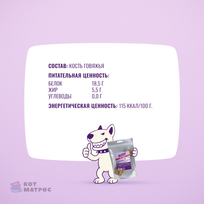 KLATZ! лакомство для взрослых собак всех пород "Кость говяжья" L половина, 1 шт - 330 г