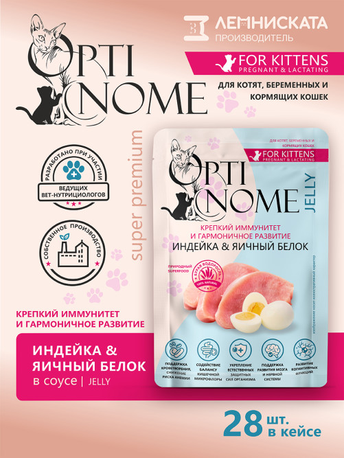 Optinome влажный корм для котят и беременных, кормящих кошек для крепкого иммунитета и гармоничного развития с индейкой и яичным белком в желе, в паучах - 75 г х 28 шт