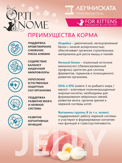 Optinome влажный корм для котят и беременных, кормящих кошек для крепкого иммунитета и гармоничного развития с индейкой и яичным белком в желе, в паучах - 75 г х 28 шт
