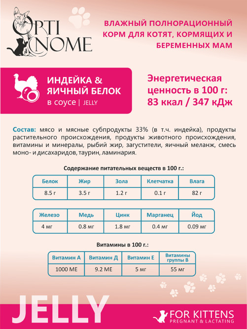 Optinome влажный корм для котят и беременных, кормящих кошек для крепкого иммунитета и гармоничного развития с индейкой и яичным белком в желе, в паучах - 75 г х 28 шт