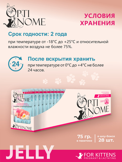 Optinome влажный корм для котят и беременных, кормящих кошек для крепкого иммунитета и гармоничного развития с индейкой и яичным белком в желе, в паучах - 75 г х 28 шт
