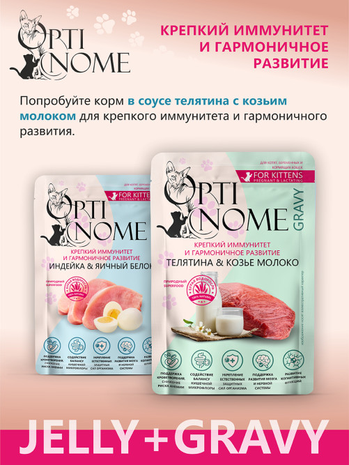 Optinome влажный корм для котят и беременных, кормящих кошек для крепкого иммунитета и гармоничного развития с индейкой и яичным белком в желе, в паучах - 75 г х 28 шт