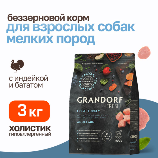 Grandorf Fresh Dog Adult Mini Turkey&amp;Sweet Potato сухой беззерновой корм с живыми пробиотиками для взрослых собак мелких пород с индейкой и бататом - 3 кг