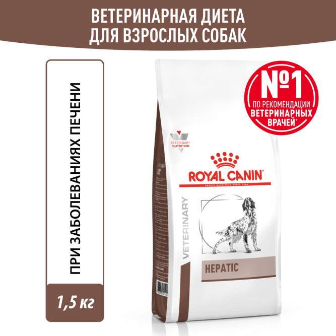 Royal Canin Hepatic HF16 для собак при заболеваниях печени  - 1,5 кг