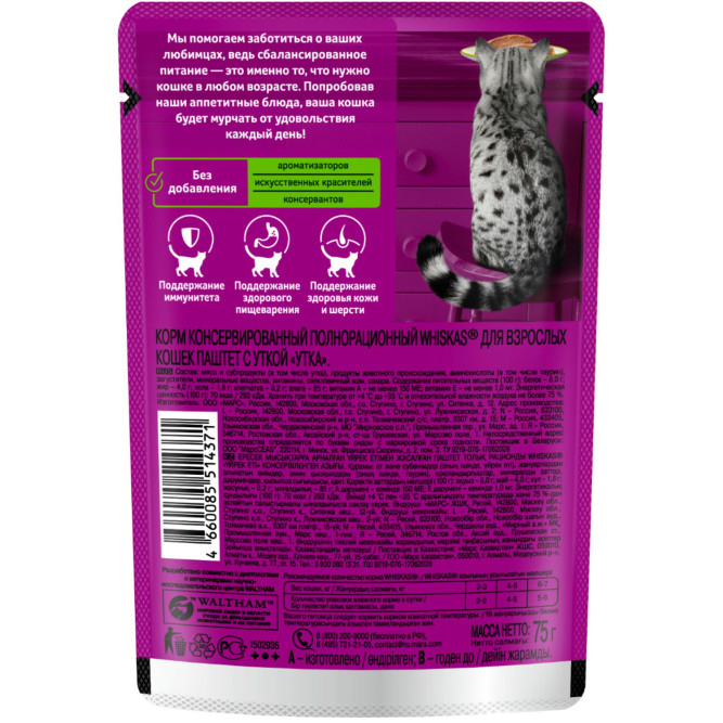 Whiskas влажный корм для взрослых кошек, паштет с уткой, в паучах - 75 г х 28 шт