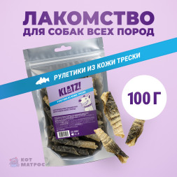 KLATZ! лакомство для взрослых собак всех пород "Рулетики из кожи трески" - 100 г