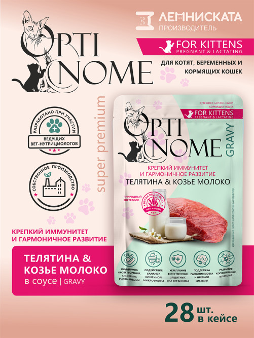 Optinome влажный корм для котят и беременных, кормящих кошек для крепкого иммунитета и гармоничного развития с телятиной и козьим молоком в соусе, в паучах - 75 г х 28 шт