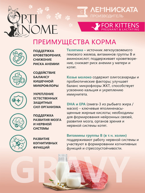Optinome влажный корм для котят и беременных, кормящих кошек для крепкого иммунитета и гармоничного развития с телятиной и козьим молоком в соусе, в паучах - 75 г х 28 шт
