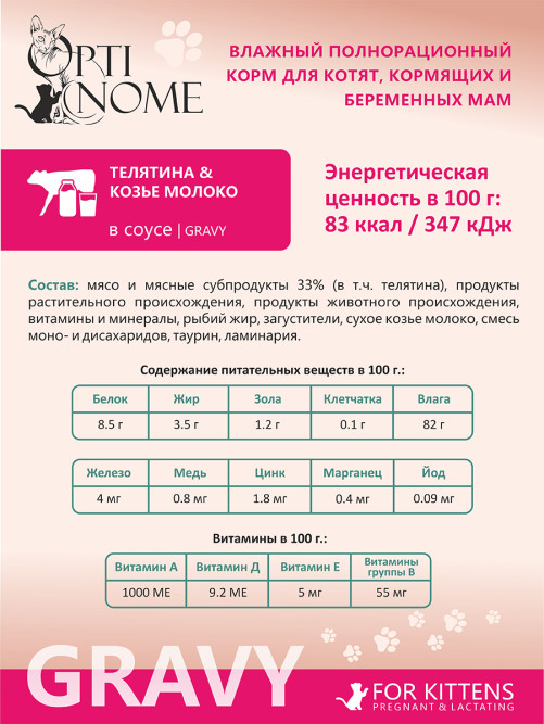 Optinome влажный корм для котят и беременных, кормящих кошек для крепкого иммунитета и гармоничного развития с телятиной и козьим молоком в соусе, в паучах - 75 г х 28 шт