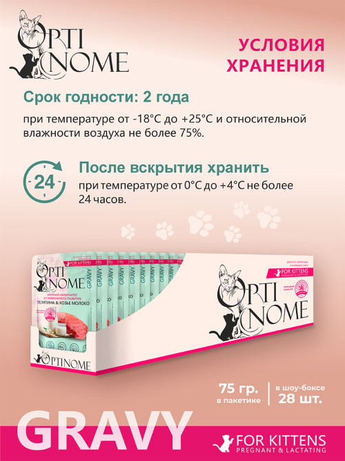 Optinome влажный корм для котят и беременных, кормящих кошек для крепкого иммунитета и гармоничного развития с телятиной и козьим молоком в соусе, в паучах - 75 г х 28 шт