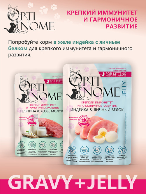 Optinome влажный корм для котят и беременных, кормящих кошек для крепкого иммунитета и гармоничного развития с телятиной и козьим молоком в соусе, в паучах - 75 г х 28 шт