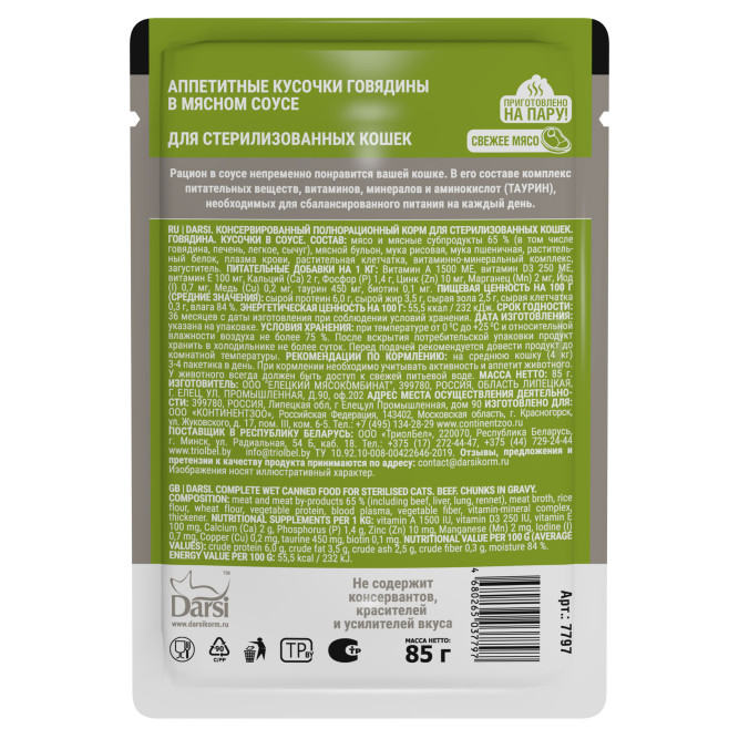 Darsi паучи для стерилизованных кошек с говядиной - 85 г х 32 шт