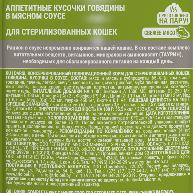 Darsi паучи для стерилизованных кошек с говядиной - 85 г х 32 шт