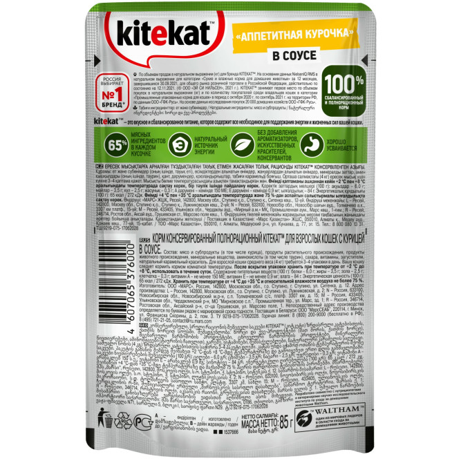 Kitekat влажный корм для кошек с курицей в соусе, в паучах - 85 г х 28 шт