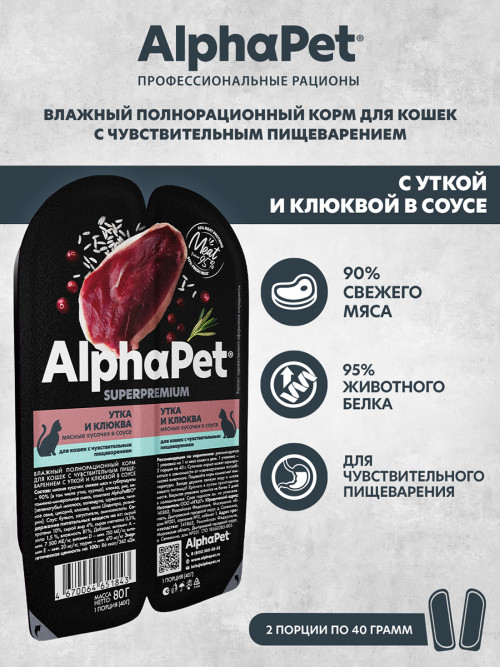 AlphaPet Superpremium влажный корм для кошек с чувствительным пищеварением утка и клюква, в ламистерах - 80 г х 15 шт