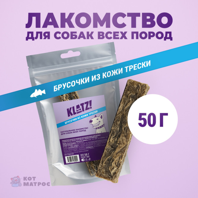 KLATZ! лакомство для взрослых собак всех пород "Брусочки кожи трески" 14 см 3х3 см, 1 шт - 50 г