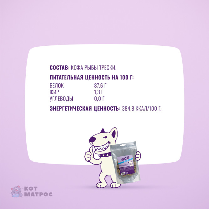 KLATZ! лакомство для взрослых собак всех пород "Брусочки кожи трески" 14 см 3х3 см, 1 шт - 50 г