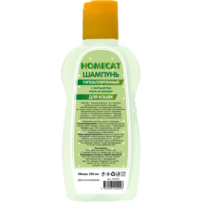 HOMECAT шампунь гипоаллергенный для кошек с экстрактом мать-и-мачехи - 220 мл