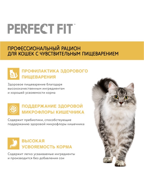 Perfect Fit Sensitive сухой корм для взрослых кошек с чувствительным пищеварением с индейкой - 1,2 кг